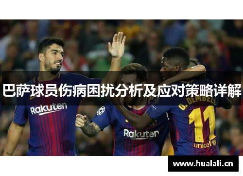 巴萨球员伤病困扰分析及应对策略详解