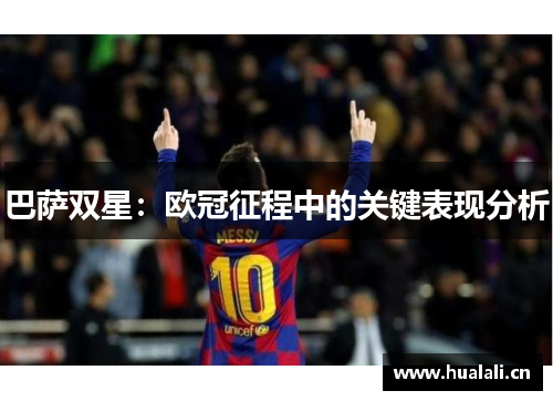 巴萨双星：欧冠征程中的关键表现分析