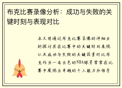 布克比赛录像分析：成功与失败的关键时刻与表现对比