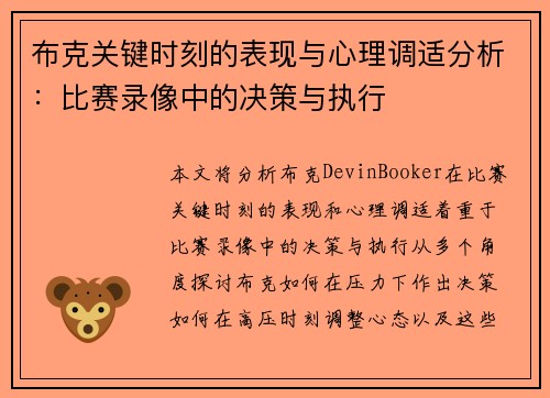 布克关键时刻的表现与心理调适分析：比赛录像中的决策与执行