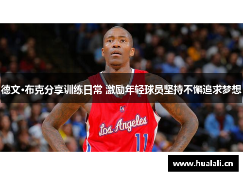 德文·布克分享训练日常 激励年轻球员坚持不懈追求梦想 德文·布克分享训练日常 激励年轻球员坚持不懈追求梦想