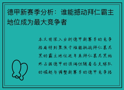 德甲新赛季分析：谁能撼动拜仁霸主地位成为最大竞争者