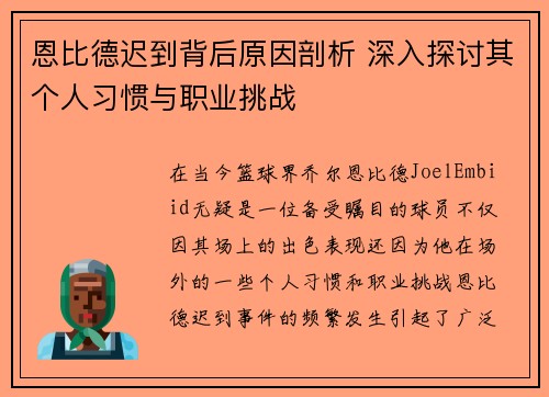 恩比德迟到背后原因剖析 深入探讨其个人习惯与职业挑战