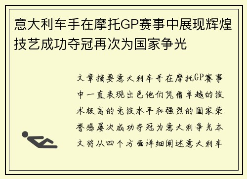 意大利车手在摩托GP赛事中展现辉煌技艺成功夺冠再次为国家争光 意大利车手在摩托GP赛事中展现辉煌技艺成功夺冠再次为国家争光