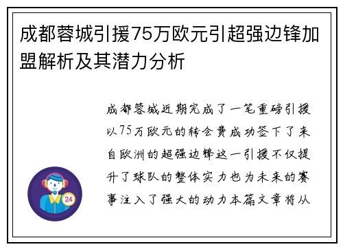 成都蓉城引援75万欧元引超强边锋加盟解析及其潜力分析 成都蓉城引援75万欧元引超强边锋加盟解析及其潜力分析