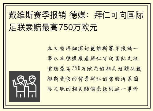 戴维斯赛季报销 德媒:拜仁可向国际足联索赔最高750万欧元 戴维斯赛季报销 德媒:拜仁可向国际足联索赔最高750万欧元