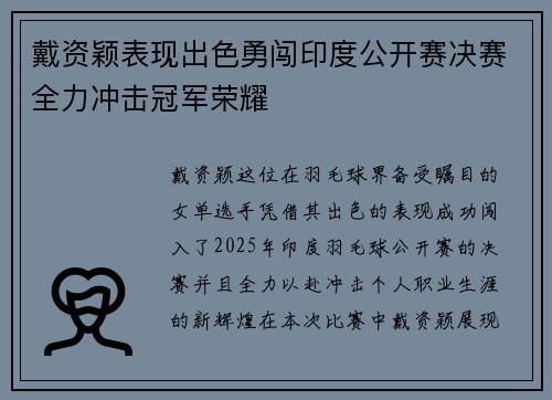 戴资颖表现出色勇闯印度公开赛决赛全力冲击冠军荣耀