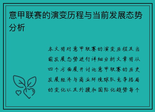 意甲联赛的演变历程与当前发展态势分析
