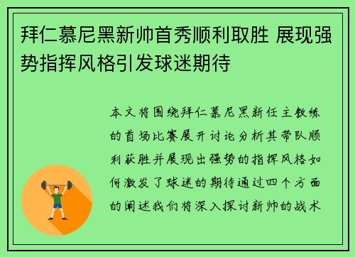 拜仁慕尼黑新帅首秀顺利取胜 展现强势指挥风格引发球迷期待 拜仁慕尼黑新帅首秀顺利取胜 展现强势指挥风格引发球迷期待