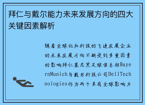 拜仁与戴尔能力未来发展方向的四大关键因素解析