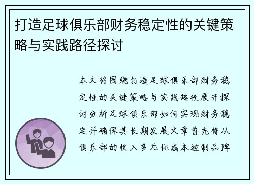 打造足球俱乐部财务稳定性的关键策略与实践路径探讨 打造足球俱乐部财务稳定性的关键策略与实践路径探讨