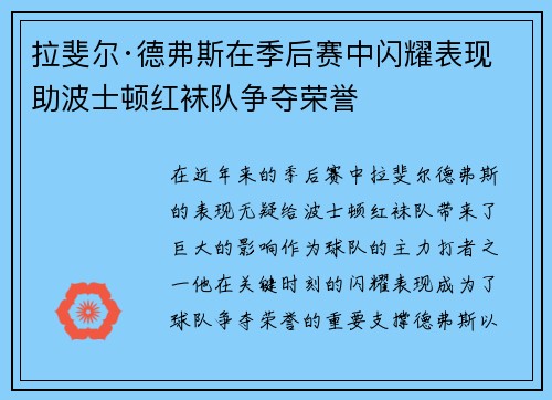 拉斐尔·德弗斯在季后赛中闪耀表现助波士顿红袜队争夺荣誉