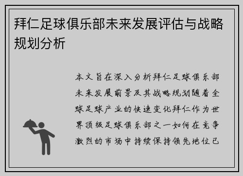 拜仁足球俱乐部未来发展评估与战略规划分析
