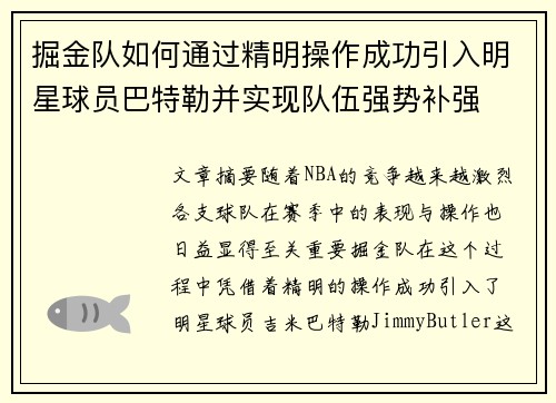 掘金队如何通过精明操作成功引入明星球员巴特勒并实现队伍强势补强 掘金队如何通过精明操作成功引入明星球员巴特勒并实现队伍强势补强