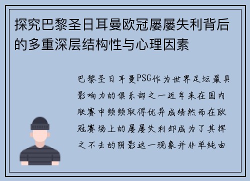 探究巴黎圣日耳曼欧冠屡屡失利背后的多重深层结构性与心理因素