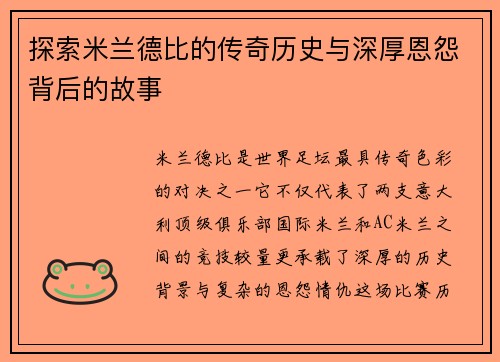 探索米兰德比的传奇历史与深厚恩怨背后的故事