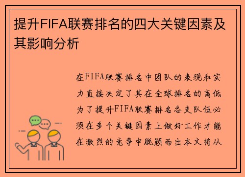 提升FIFA联赛排名的四大关键因素及其影响分析