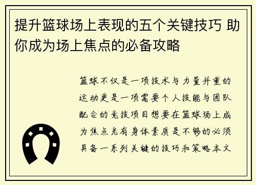 提升篮球场上表现的五个关键技巧 助你成为场上焦点的必备攻略 提升篮球场上表现的五个关键技巧 助你成为场上焦点的必备攻略