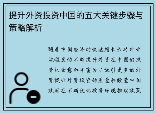 提升外资投资中国的五大关键步骤与策略解析 提升外资投资中国的五大关键步骤与策略解析