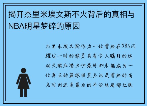 揭开杰里米埃文斯不火背后的真相与NBA明星梦碎的原因