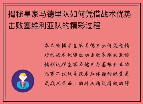 揭秘皇家马德里队如何凭借战术优势击败塞维利亚队的精彩过程 揭秘皇家马德里队如何凭借战术优势击败塞维利亚队的精彩过程