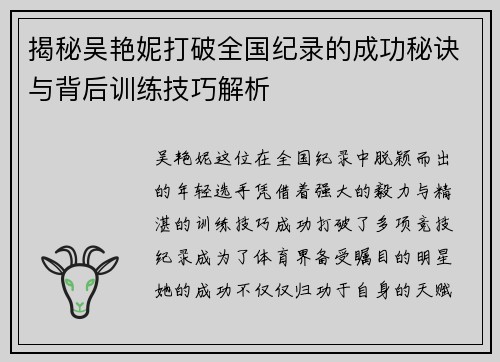 揭秘吴艳妮打破全国纪录的成功秘诀与背后训练技巧解析 揭秘吴艳妮打破全国纪录的成功秘诀与背后训练技巧解析