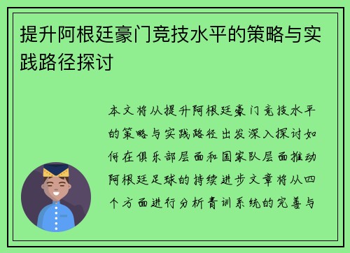 提升阿根廷豪门竞技水平的策略与实践路径探讨 提升阿根廷豪门竞技水平的策略与实践路径探讨