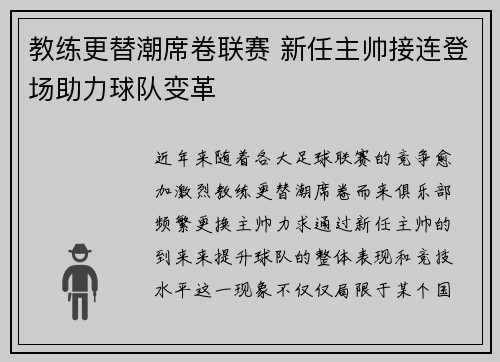 教练更替潮席卷联赛 新任主帅接连登场助力球队变革 教练更替潮席卷联赛 新任主帅接连登场助力球队变革