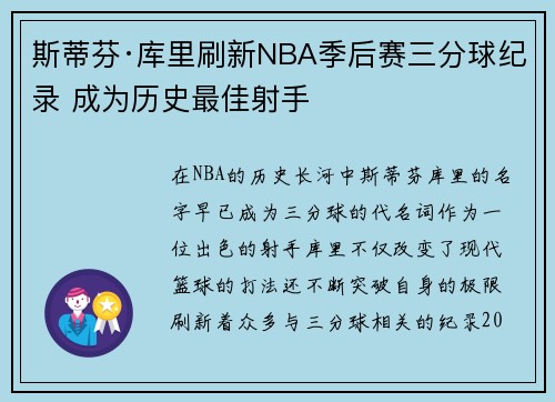 斯蒂芬·库里刷新NBA季后赛三分球纪录 成为历史最佳射手 斯蒂芬·库里刷新NBA季后赛三分球纪录 成为历史最佳射手