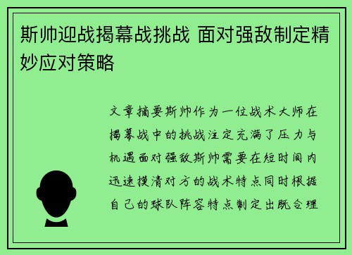 斯帅迎战揭幕战挑战 面对强敌制定精妙应对策略 斯帅迎战揭幕战挑战 面对强敌制定精妙应对策略