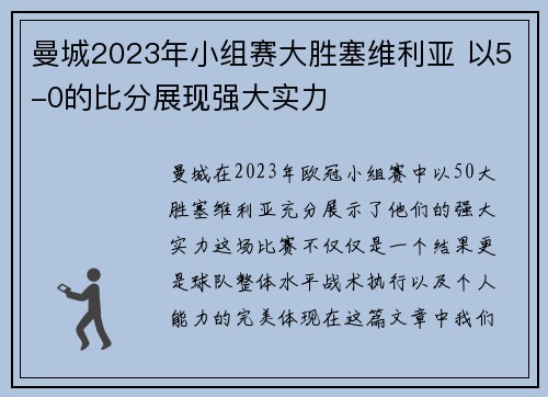 曼城2023年小组赛大胜塞维利亚 以5-0的比分展现强大实力