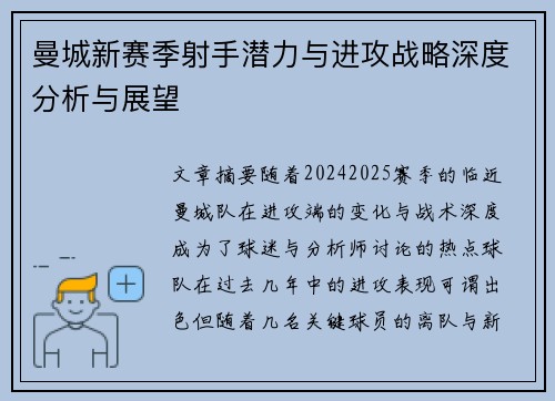 曼城新赛季射手潜力与进攻战略深度分析与展望