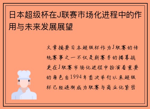 日本超级杯在J联赛市场化进程中的作用与未来发展展望 日本超级杯在J联赛市场化进程中的作用与未来发展展望