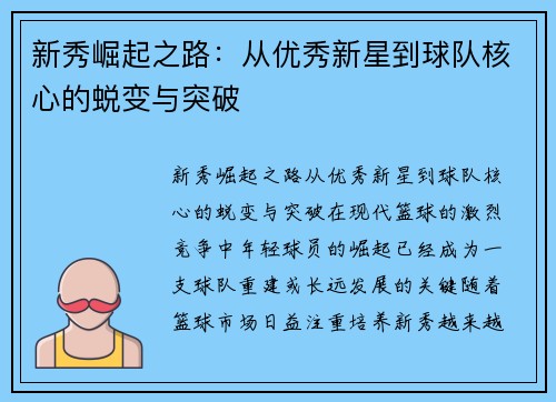 新秀崛起之路：从优秀新星到球队核心的蜕变与突破