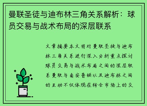 曼联圣徒与迪布林三角关系解析:球员交易与战术布局的深层联系 曼联圣徒与迪布林三角关系解析:球员交易与战术布局的深层联系