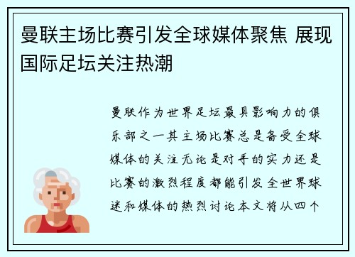 曼联主场比赛引发全球媒体聚焦 展现国际足坛关注热潮