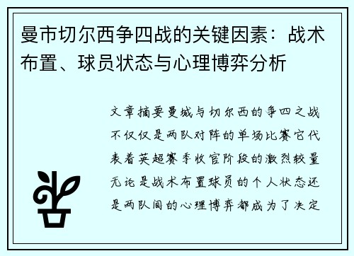 曼市切尔西争四战的关键因素:战术布置、球员状态与心理博弈分析 曼市切尔西争四战的关键因素:战术布置、球员状态与心理博弈分析