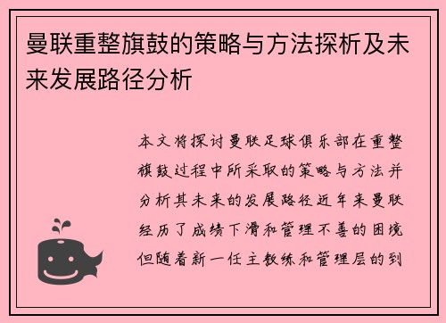 曼联重整旗鼓的策略与方法探析及未来发展路径分析 曼联重整旗鼓的策略与方法探析及未来发展路径分析