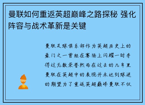 曼联如何重返英超巅峰之路探秘 强化阵容与战术革新是关键 曼联如何重返英超巅峰之路探秘 强化阵容与战术革新是关键