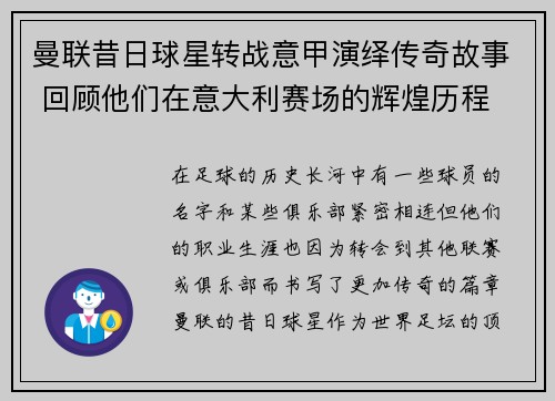 曼联昔日球星转战意甲演绎传奇故事 回顾他们在意大利赛场的辉煌历程
