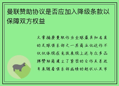 曼联赞助协议是否应加入降级条款以保障双方权益