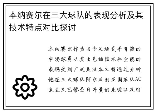 本纳赛尔在三大球队的表现分析及其技术特点对比探讨