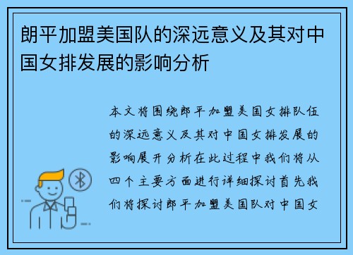 朗平加盟美国队的深远意义及其对中国女排发展的影响分析 朗平加盟美国队的深远意义及其对中国女排发展的影响分析