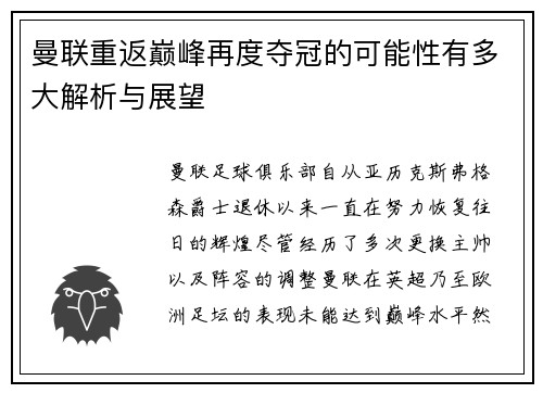 曼联重返巅峰再度夺冠的可能性有多大解析与展望