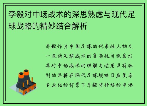 李毅对中场战术的深思熟虑与现代足球战略的精妙结合解析 李毅对中场战术的深思熟虑与现代足球战略的精妙结合解析