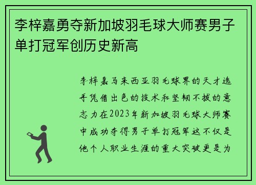 李梓嘉勇夺新加坡羽毛球大师赛男子单打冠军创历史新高 李梓嘉勇夺新加坡羽毛球大师赛男子单打冠军创历史新高