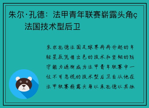 朱尔·孔德:法甲青年联赛崭露头角的法国技术型后卫 朱尔·孔德:法甲青年联赛崭露头角的法国技术型后卫