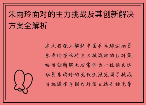 朱雨玲面对的主力挑战及其创新解决方案全解析