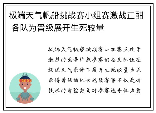 极端天气帆船挑战赛小组赛激战正酣 各队为晋级展开生死较量