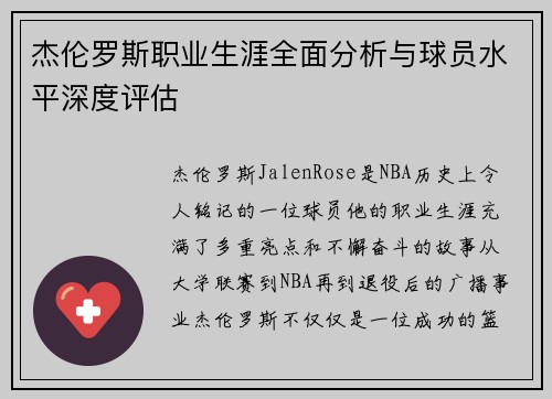 杰伦罗斯职业生涯全面分析与球员水平深度评估 杰伦罗斯职业生涯全面分析与球员水平深度评估